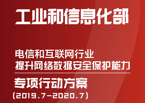 工信部《電信和互聯網行業提升網絡數據安全保護能力專項行動方案》的通知